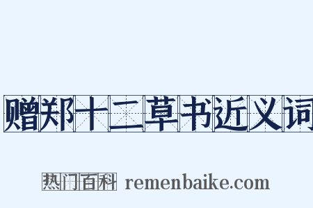 赠郑十二草书近义词是什么意思的图片